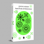 "Seed Pods of Democracy" book cover. Courtesy of Moon Jang.